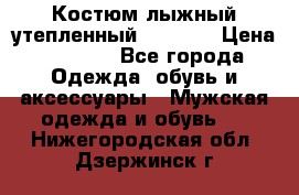 Костюм лыжный утепленный Forward › Цена ­ 6 600 - Все города Одежда, обувь и аксессуары » Мужская одежда и обувь   . Нижегородская обл.,Дзержинск г.